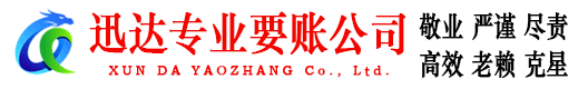 利津迅达要账公司